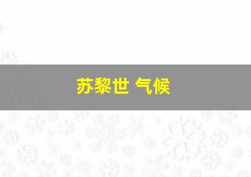 苏黎世 气候